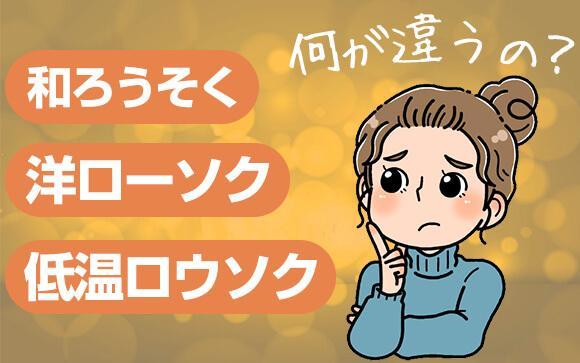 SM用ロウソクと普通のロウソク、何が違う？