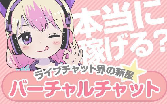 新時代のライブチャット、バーチャルチャットに注目