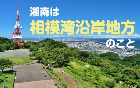 ところでよく聞く湘南ってどこ？