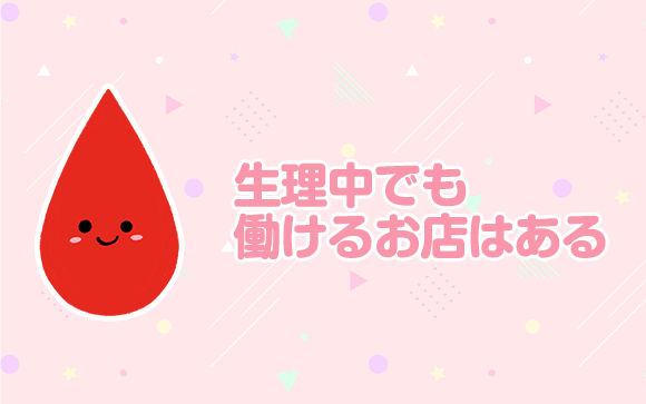 ソープだと生理中は働けない？