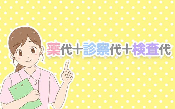 ピルは病院で処方して貰うと高い？ 