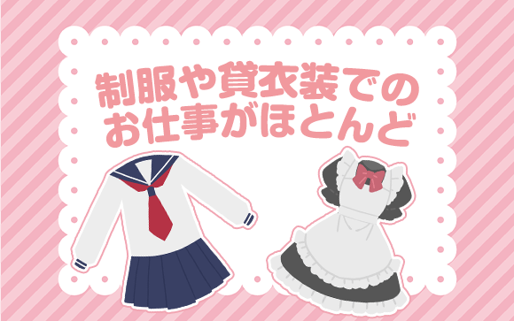 気になるお仕事中の服装は？