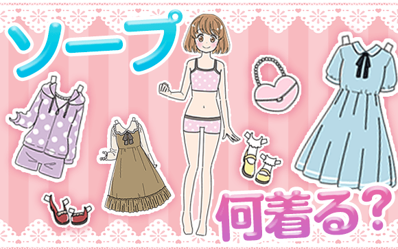 ソープでお仕事するときの服装、解説します