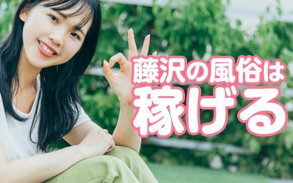 藤沢の風俗で働けば稼げること間違いなし！
