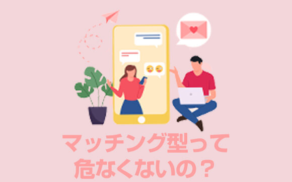 マッチング型風俗って危なくないの？