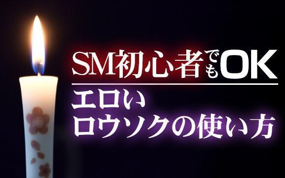 SM初心者でも簡単に『映え』てエロいロウソクの使い方