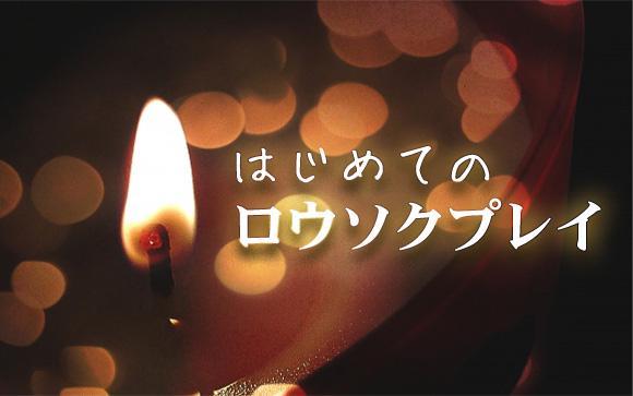 ロウソクプレイの始め方