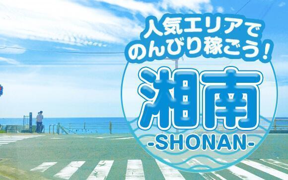 人気エリア【湘南】でのんびり稼ごう！