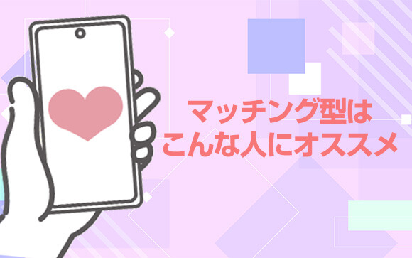 マッチング風俗、どんな人にオススメ？