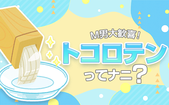 M男が悦ぶトコロテン射精とは？そのコツ解説します！