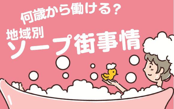10代で働ける？働けない？地域別ソープ街事情