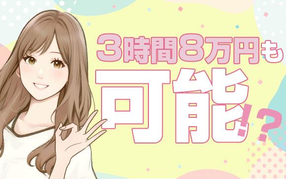たった3時間で、風俗嬢の平均日給を上回る額が稼げる？！