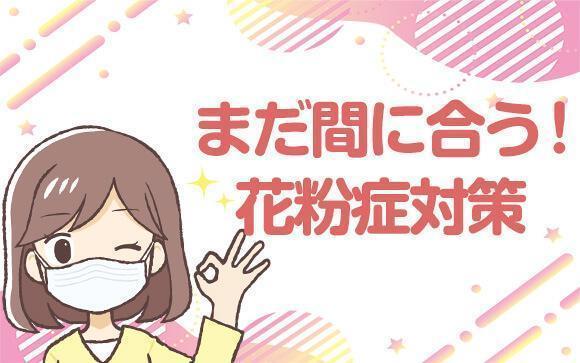 今からでも間に合う花粉症対策