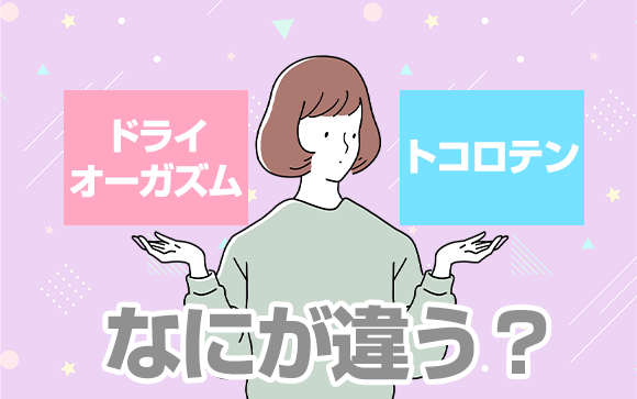 「ドライオーガズム」との違いは？