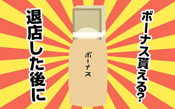 Q.未払いのボーナスは退店しても貰える？
