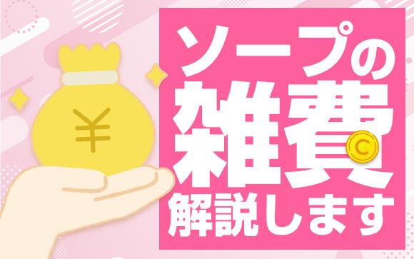 ソープの雑費って一体何？店落ちとどう違うのか解説します。