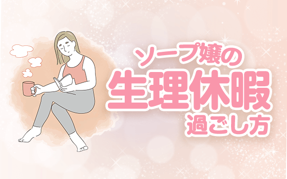 ソープ嬢、生理休暇の過ごし方