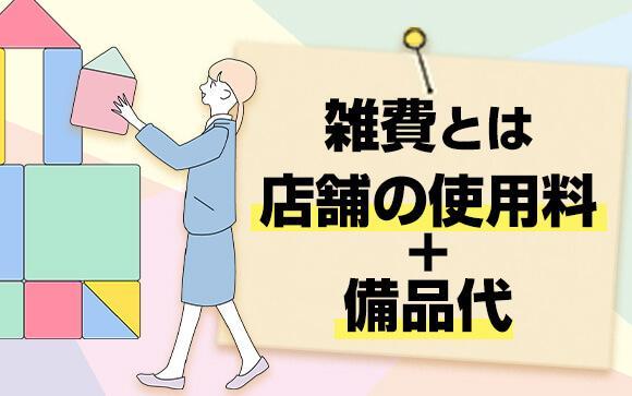 ソープの雑費、ナゼ必要？