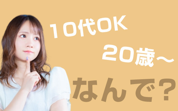 なぜ10代で働けるお店と働けないお店があるの？