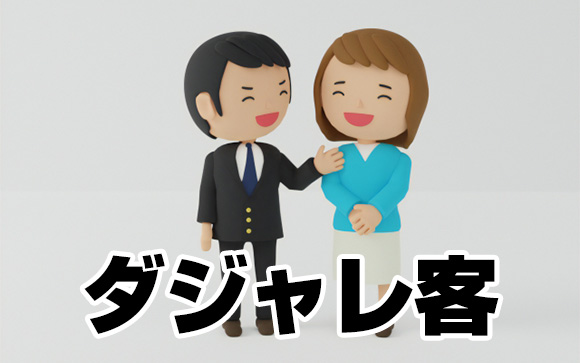 腰を振りながら、延々ダジャレをかけあう客