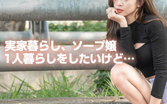 Q.実家暮らしです。一人暮らしするときに親に風俗バレしない？
