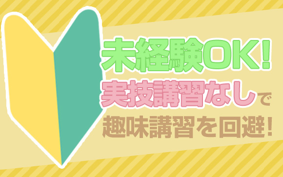 【未経験OK】趣味講習を回避せよ！実技講習なしのお店まとめ