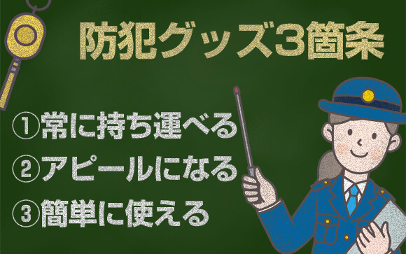 防犯グッズの大前提