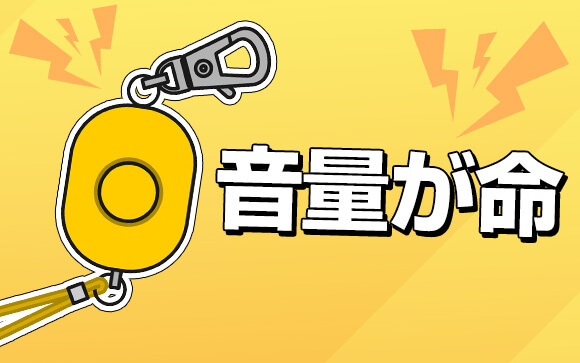 防犯ブザー