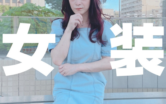 女装