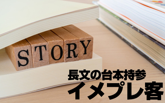 毎回レポート用紙数枚の大作を書いてくるイメプレ希望客