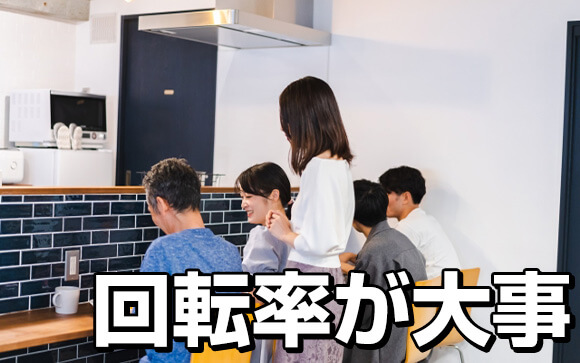 回転率が良いと稼げる？