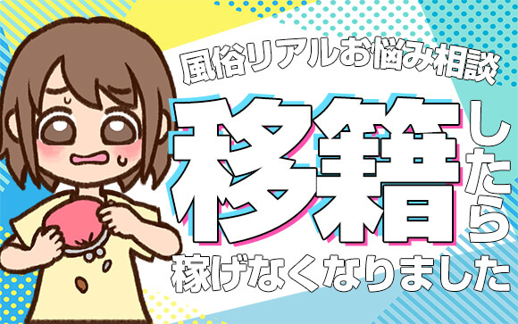 【風俗リアルお悩み相談】移籍したら稼げなくなった…どうするべき？