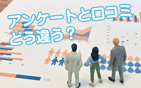 アンケートと口コミは微妙に違う