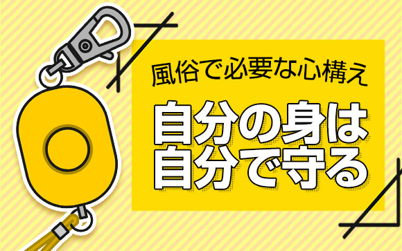 風俗嬢に必要な心構え〜自分の身は自分で守る〜