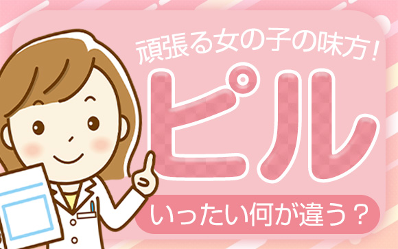 快適なお仕事ライフの味方！ピルについて解説します♪