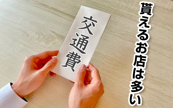 面接交通費って本当に貰えるの？
