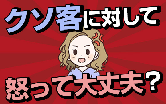 困った風俗客、怒ってもいいの？