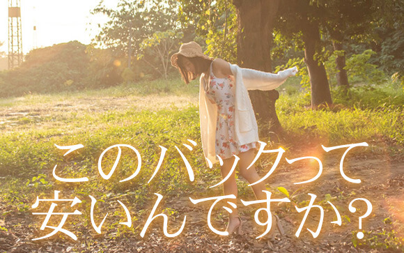 Q. このバックって年齢の割に安いのでしょうか？