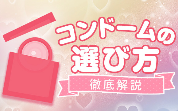 ソープ嬢じゃない女の子も必見！！コンドームは自分で選ぶ！