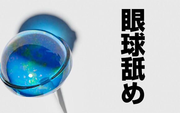 眼球舐め