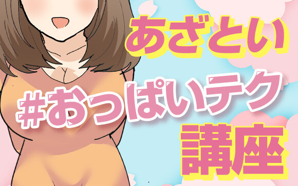稼げる巨乳はみんなやってる！？あざといおっぱいテクニック教えます