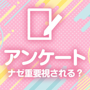 風俗業界でお客様アンケートを大事にする理由って…