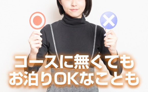 お泊りコースがないお店ではお泊り出来ないの？