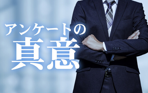アンケートを取る本当の理由