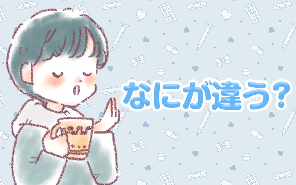 一体何が違うの？