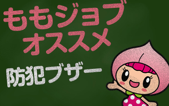 おすすめ防犯ブザー