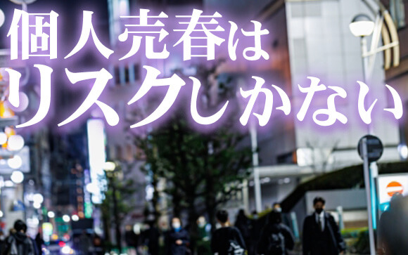 個人売春はリスクしかない！立ちんぼは百害あって一利無し