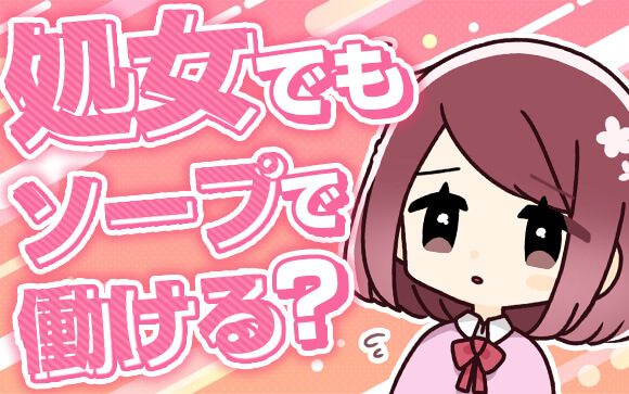 処女でもソープランドで働ける？