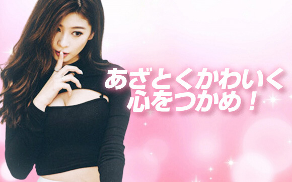 あざとい巨乳接客でお客さんの心をつかもう