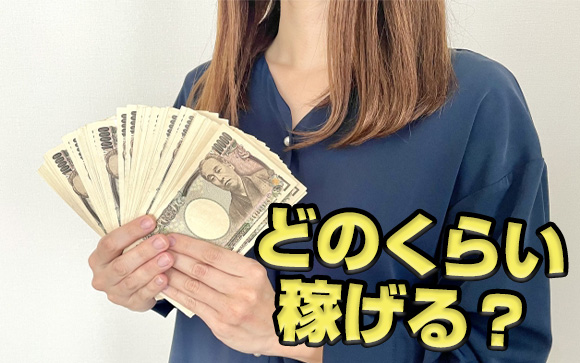 どれくらい稼げるの？